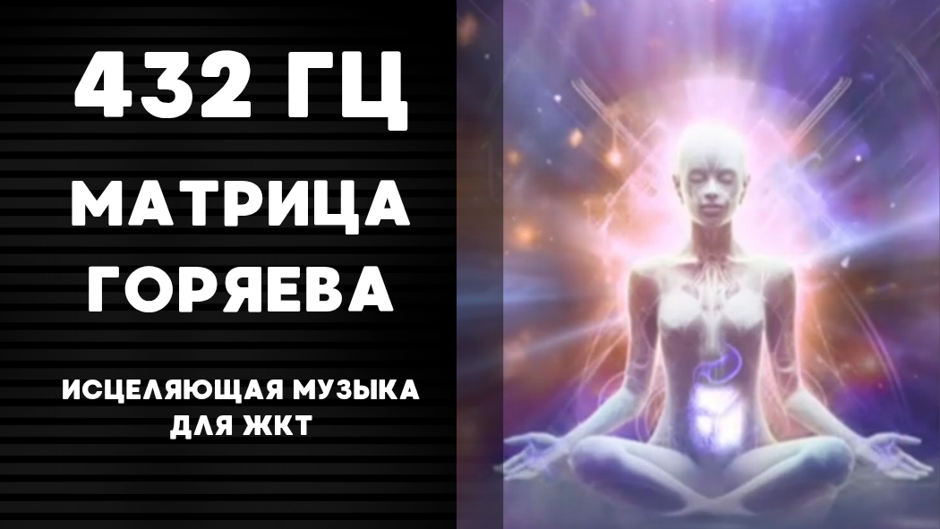 432 Гц | 🎵 ИСЦЕЛЯЮЩАЯ МУЗЫКА ДЛЯ ЖКТ | 💫 МАТРИЦА ГАРЯЕВА | Оздоровление желудка и кишечника смотреть онлайн