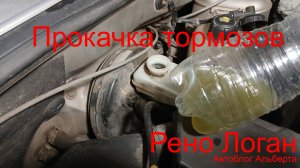 Прокачка тормозов Рено Логан в гараже своими руками | Второе видео в Rutube