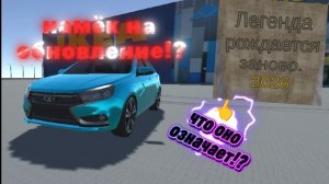 Новая секретная пасхалка от разработчика!? Новый спойлер к обновлению Ваз краш тест.