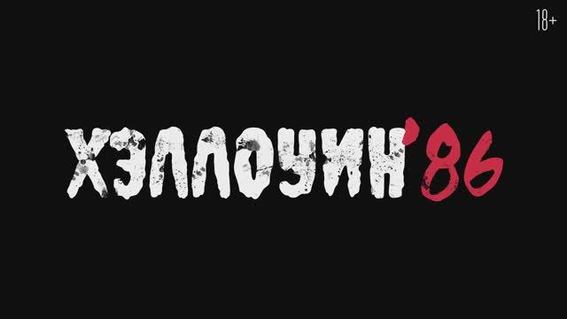 Трейлер фильма «Хэллоуин '86» (2025) смотреть онлайн