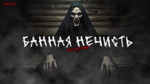 БАННАЯ НЕЧИСТЬ (5в1) ВЫПУСК №8