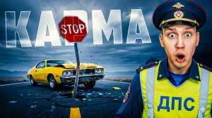 Случаи мгновенной кармы на дорогах, снятые на камеру