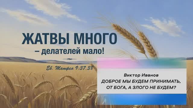 ДОБРОЕ МЫ БУДЕМ ПРИНИМАТЬ ОТ БОГА, А ЗЛОГО НЕ БУДЕМ? | Виктор Иванов