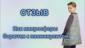 Отзыв. Как микросферы борются с панникулитом.