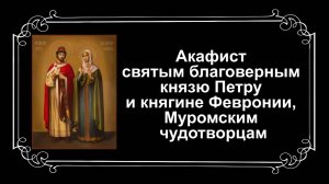 Акафист святым благоверным князю Петру и княгине Февронии, Муромским чудотворцам
