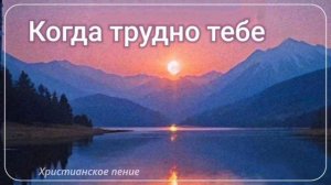 Когда трудно тебе ♥️🙏 христианская песня