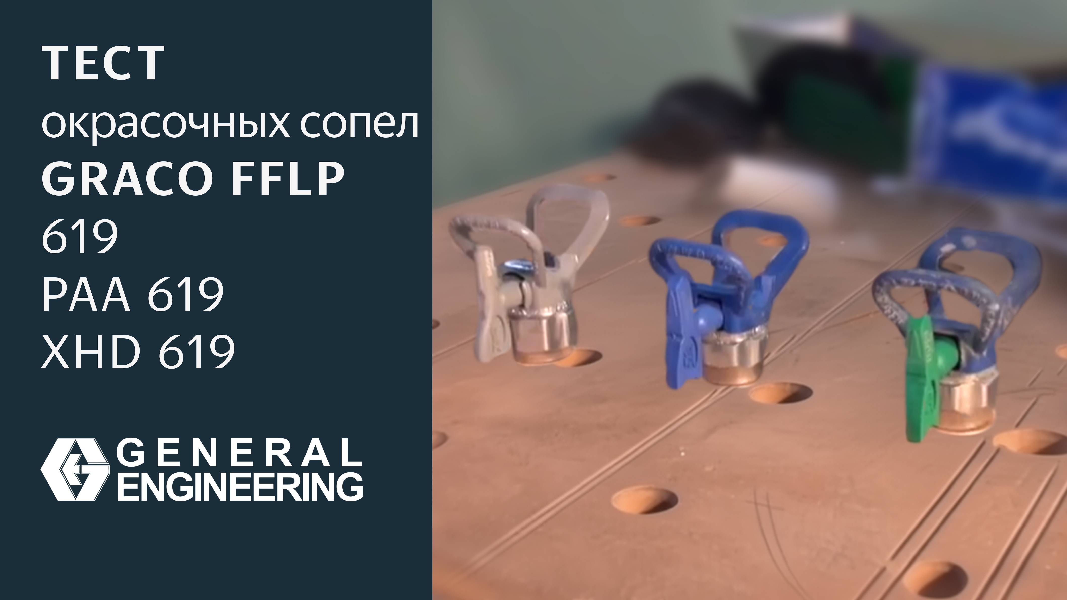 Сравнение сопел Graco 619: FFLP (зелёное), PAA (синее) и XHD (серое) — тест атомизации и факела