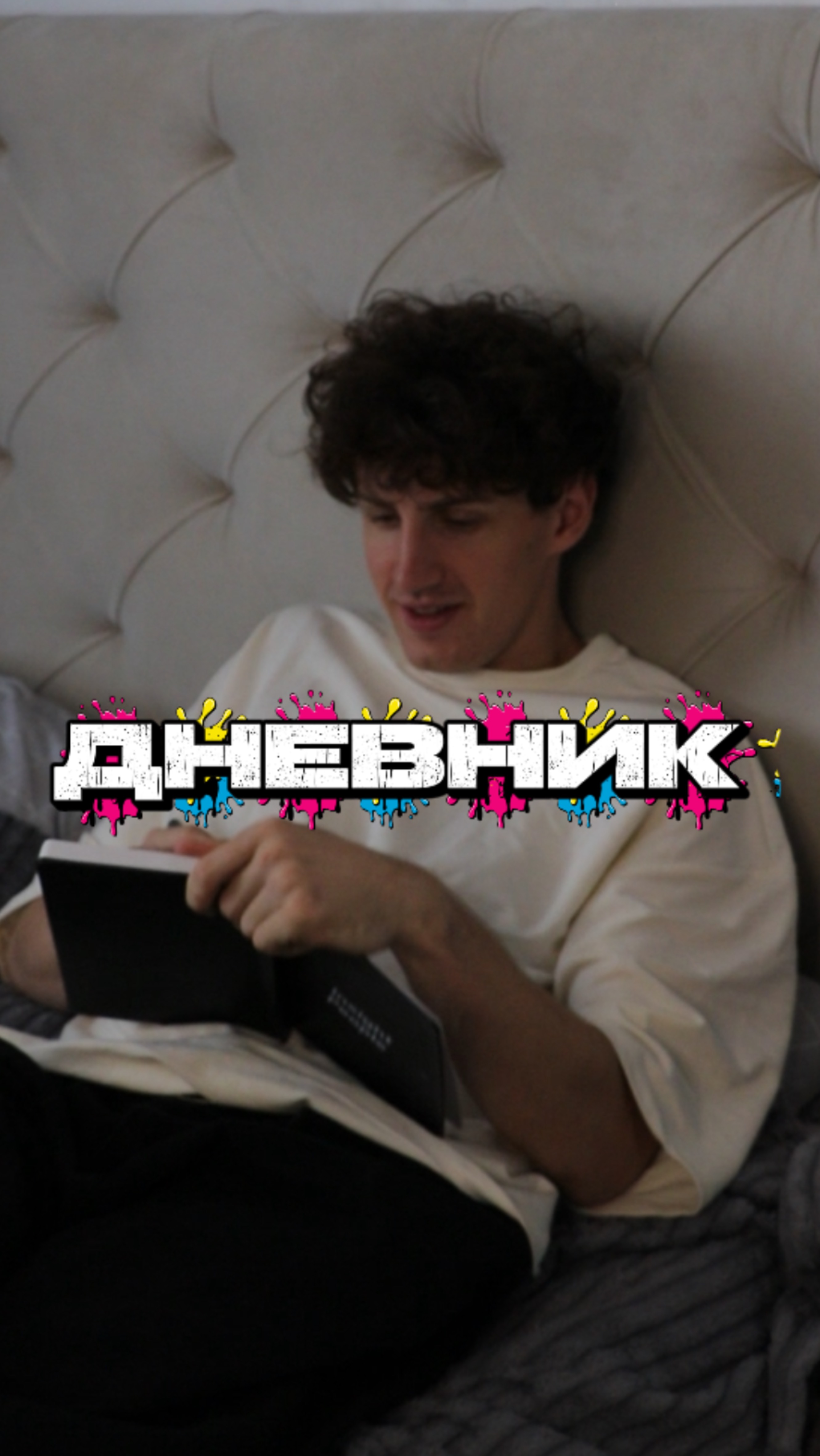 Дорогой дневник смотреть онлайн