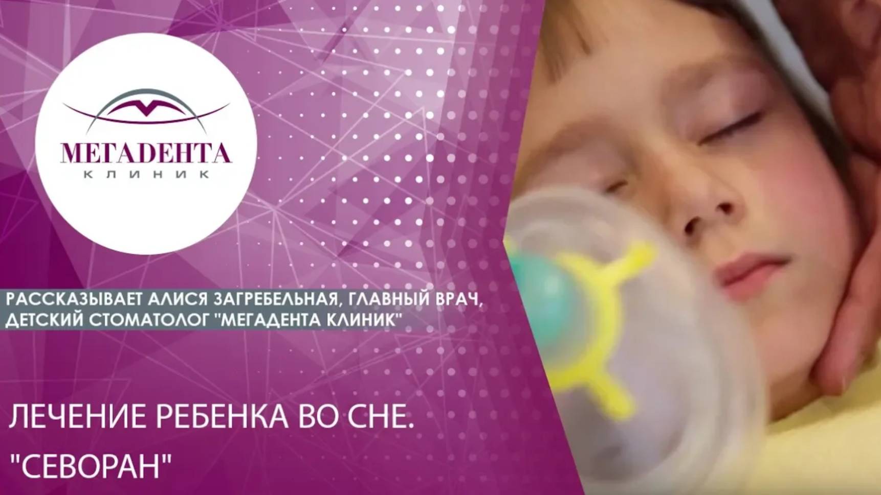 Лечение ребенка во сне.