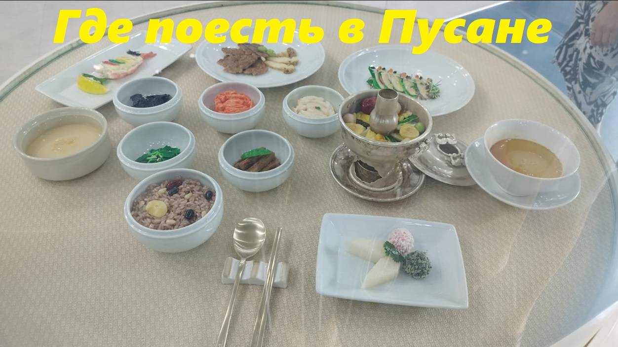 Места где можно недорого и вкусно поесть / Южная Корея, Пусан