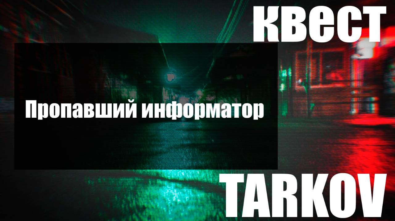 Пропавший информатор смотреть онлайн