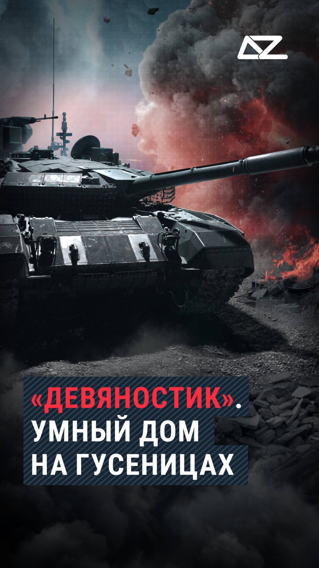 Т-90М «Прорыв»: умный дом на гусеницах смотреть онлайн