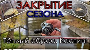 Закрытие сезона по карасю.Теплый сброс. Кастинг.
