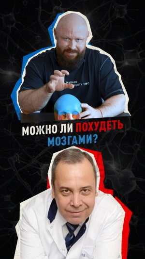 Можно ли Похудеть МОЗГАМИ?  Сколько Мозг Тратит Калорий? Брин vs. Ковальков.