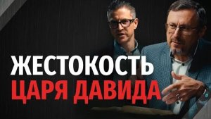 Почему Давид был таким жестоким? | "Библия говорит" Алексей Коломийцев