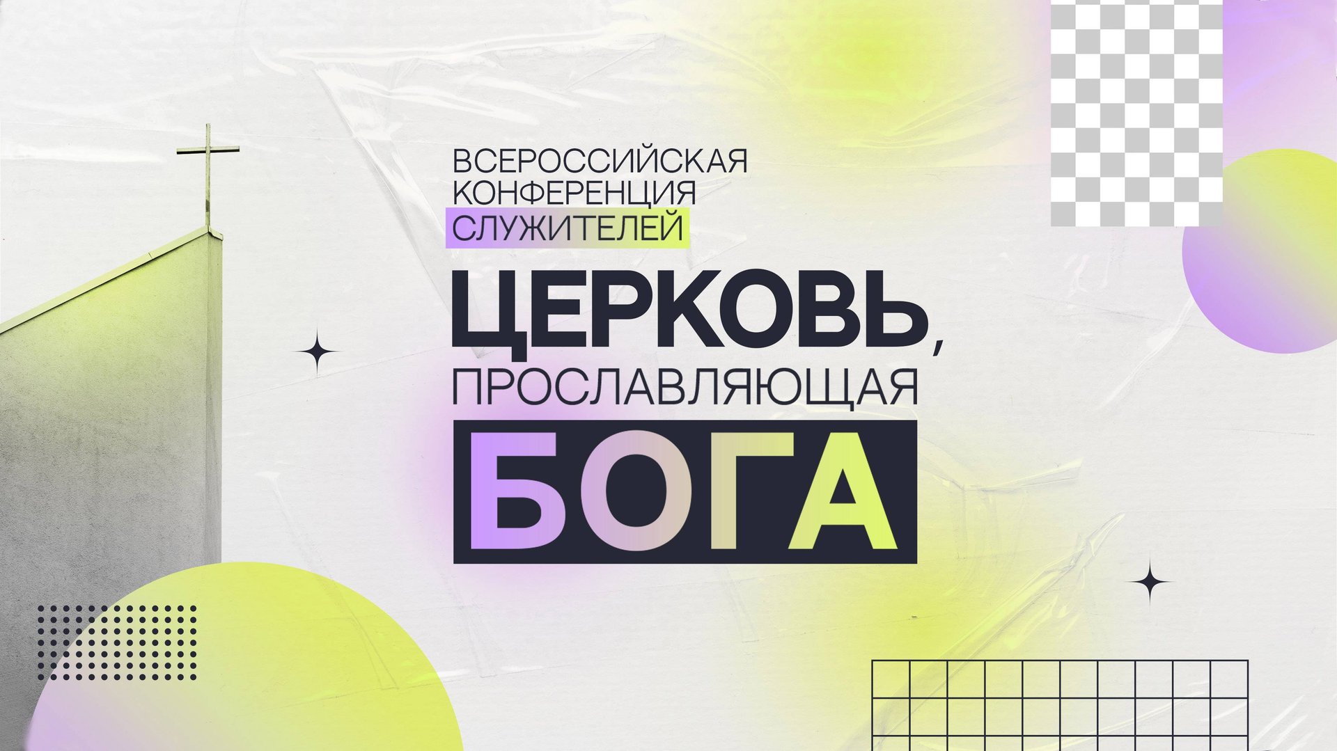 23.10.2025 | Всероссийская конференция служителей "Церковь прославляющая Бога" смотреть онлайн