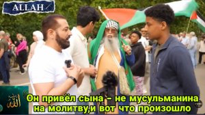 Он привёл сына - немусульманина на молитву, и вот что произошло