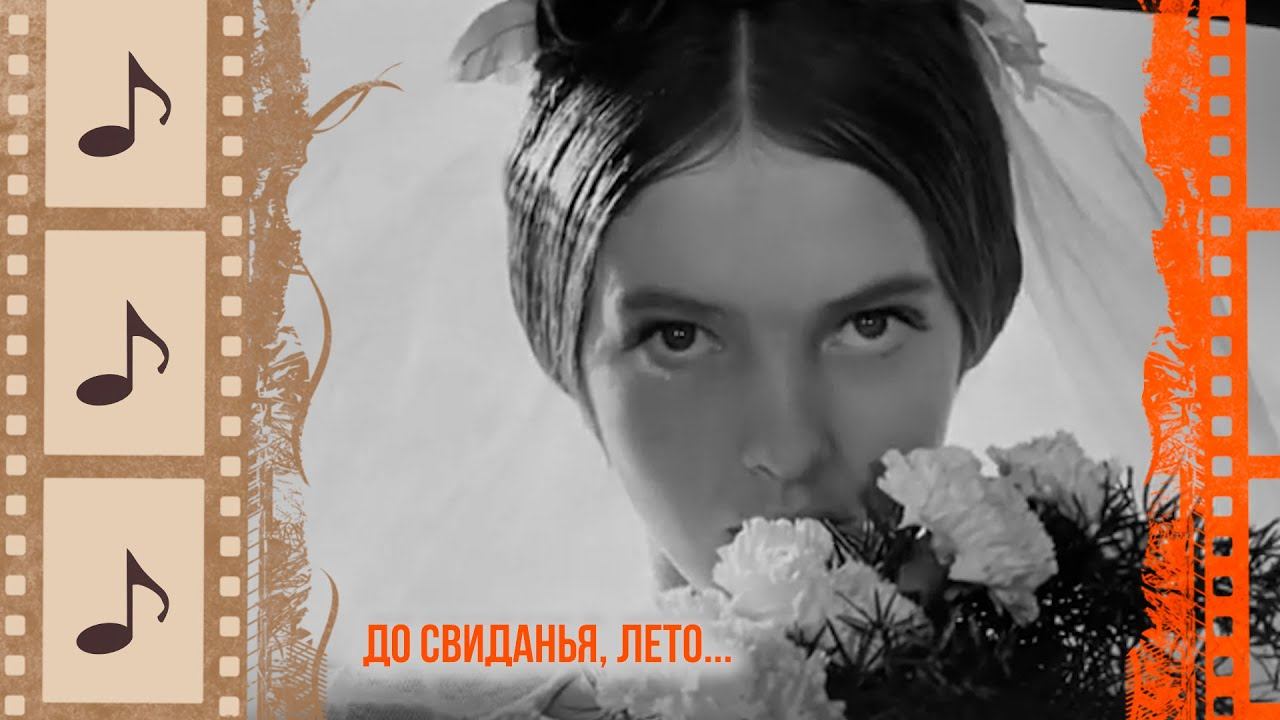 ДО СВИДАНЬЯ, ЛЕТО.... КРАСИВЫЕ ПЕСНИ О ЛЮБВИ. КИНОКОНЦЕРТ#10 @kino.meloman смотреть онлайн