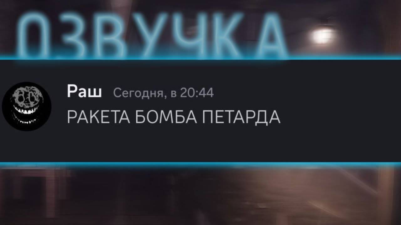 Если бы монстры из Doors floor 2 использовали Discord (2 часть) Озвучка @SpR1NtErTv смотреть онлайн