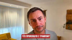 Что произошло с Трампом