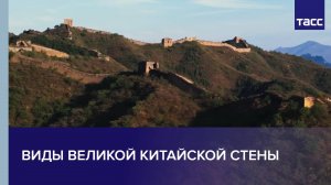 Виды Великой китайской стены