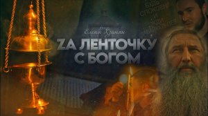 За Ленточку с Богом