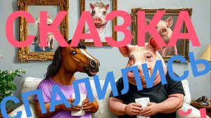 СКАЗКА ! ВАСЕВСКИЕ СПАЛИЛИСЬ ПО ПОЛНОЙ! КОРНЕЙ ИВАНОВИЧ У МИКРОФОНА!