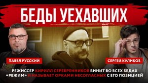 Беды уехавших. Режиссер Кирилл Серебренников винит во всех бедах «режим»