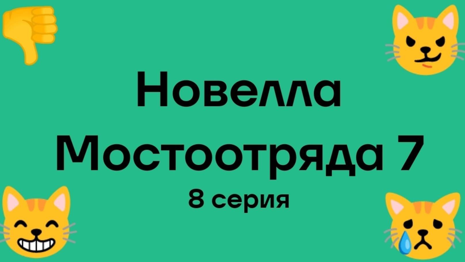 "Новелла Мостоотряда 7" 8 серия.