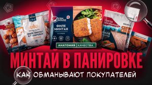 🐟 Минтай в панировке: что внутри хрустящей корочки?