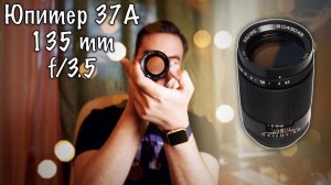 #027 📸 ЮПИТЕР 37А 135 мм f/3.5 - ВПЕЧАТЛЯЕТ! 😌