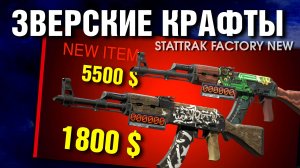 CS2 ►Лютые КРАФТЫ AK-47 StatTrak (Прямо с Завода) ►Пустынный Повстанец
