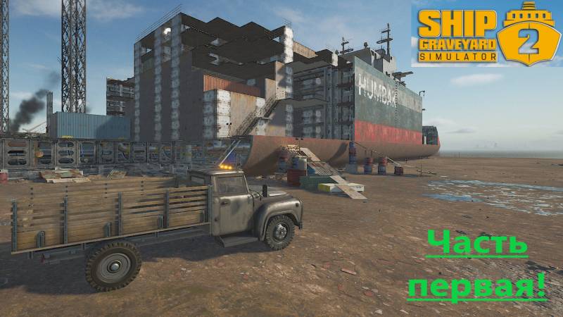 Ship Graveyard Simulator 2_2025.10.26. Контейнеровоз Humbak! (часть первая!) смотреть онлайн