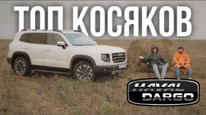 Haval Dargo спустя 2 года: масло, муфта, прицепное и нервы | ОТЗЫВ ВЛАДЕЛЬЦА | WAPH