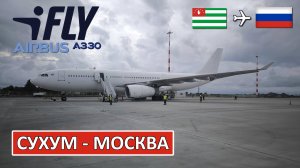 iFLY: Сухум - Москва на Airbus A330-200