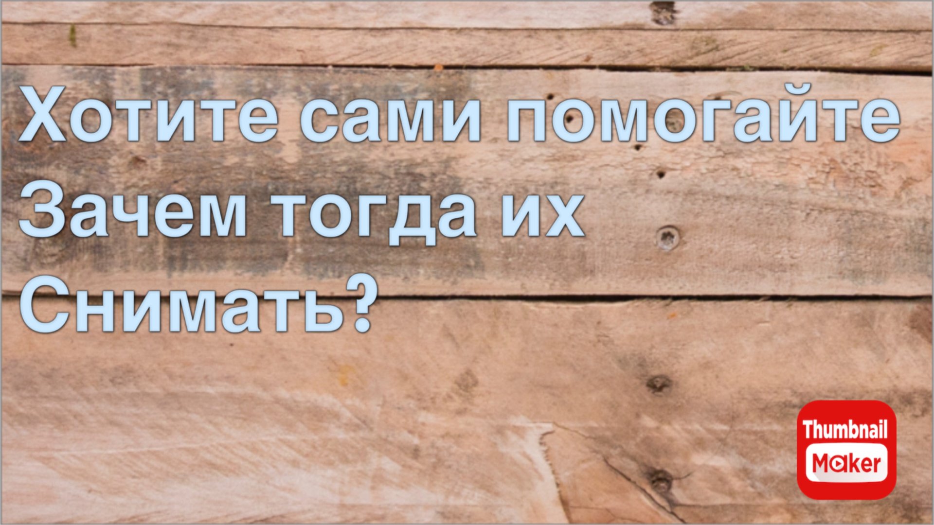 Всё в кучу. Зачем было столько времени их снимать, если их не изменить ? смотреть онлайн