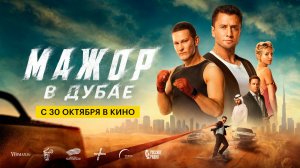≪Мажор в Дубае≫ - в кино с 30 октября 2025 г. (трейлер)