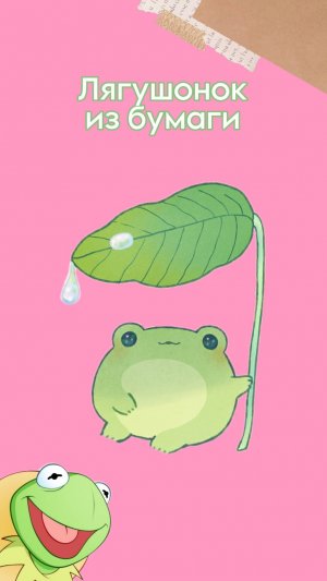 Лягушонок из бумаги