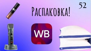 Распаковка посылок с Wildberries. Обзор и тестирование товаров👆#52 UNBOXING