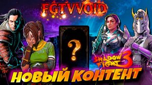 🔥 ГЛАВА 0 РЕНЕССАНС ВЫШЛА! Shadow Fight 3 Индиго Иштар Маяк ⚡