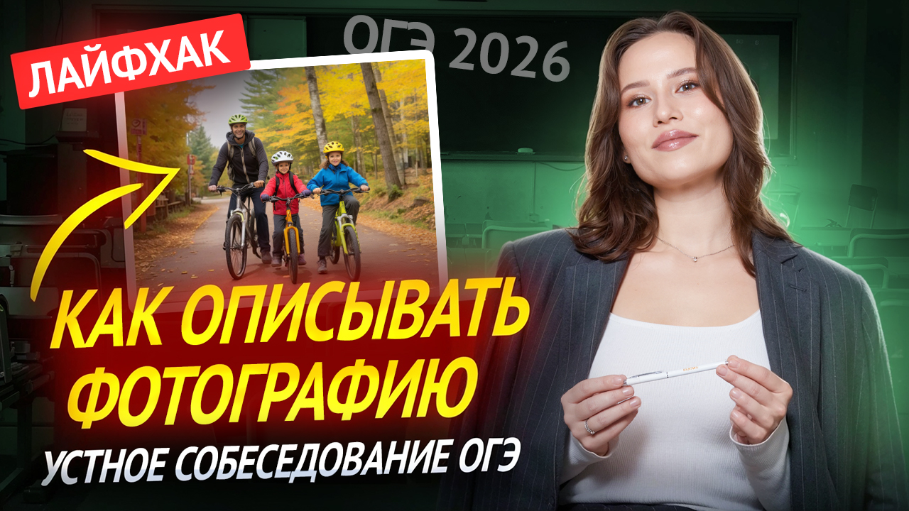 Как описывать фотографию на Устном собеседовании 2026 | ОГЭ Русский язык | Умскул смотреть онлайн