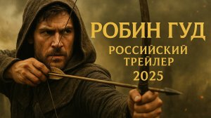 Робин Гуд — Русский трейлер (2025)