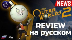 The Outer Worlds 2 ➤ Обзор начала игры (ревью)