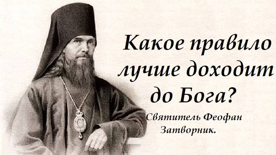 Чего надо достигнуть молитвою? Святитель Феофан Затворник.