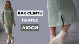 Как сшить уютное ЖЕНСКОЕ ПЛАТЬЕ ЛЮСИ своими руками | видео мастер-класс по выкройке Мама шила малышу