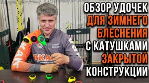 Удочки для зимненого блеснения с катушками закрытой конструкции