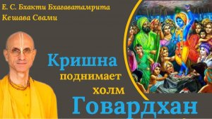 Кришна поднимает холм Говардхан / ББ Кешава Свами.