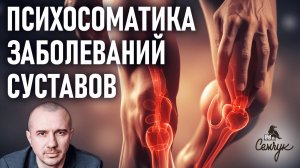 Психосоматика заболеваний опорно-двигательного аппарата. Болезни суставов