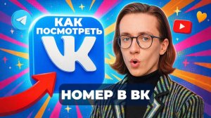 Как посмотреть номер в вк?