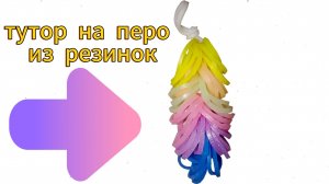 тутор на перо из резинок
